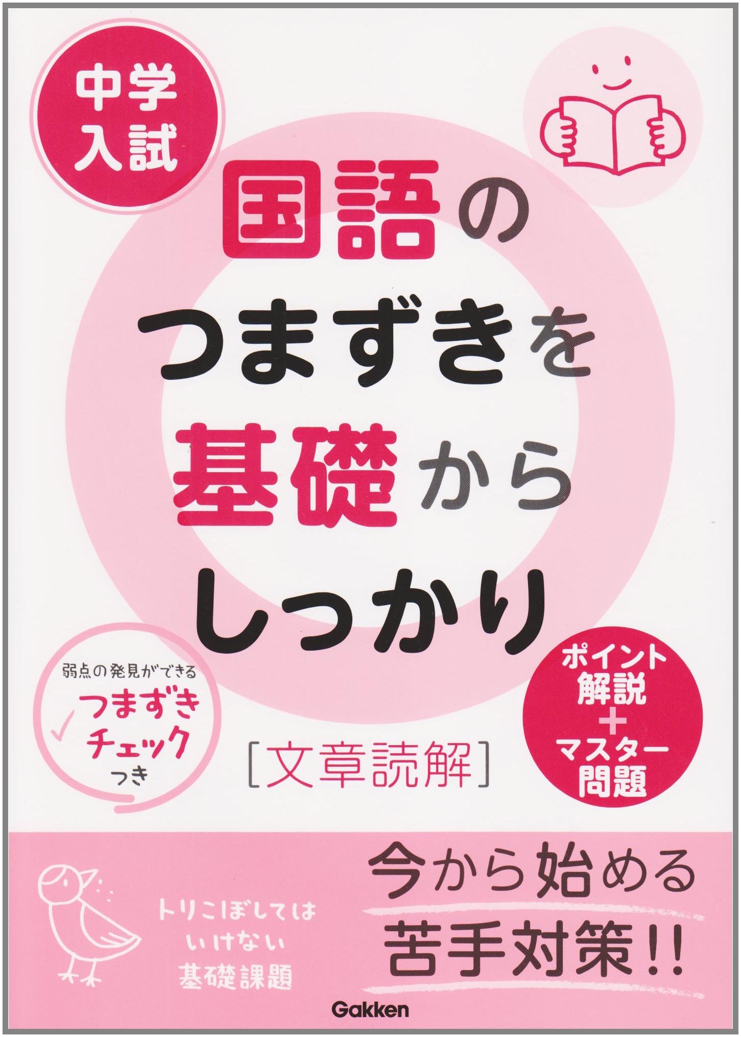 中学入試　国語のつまずきを基礎からしっかり［文章読解］（イラスト）