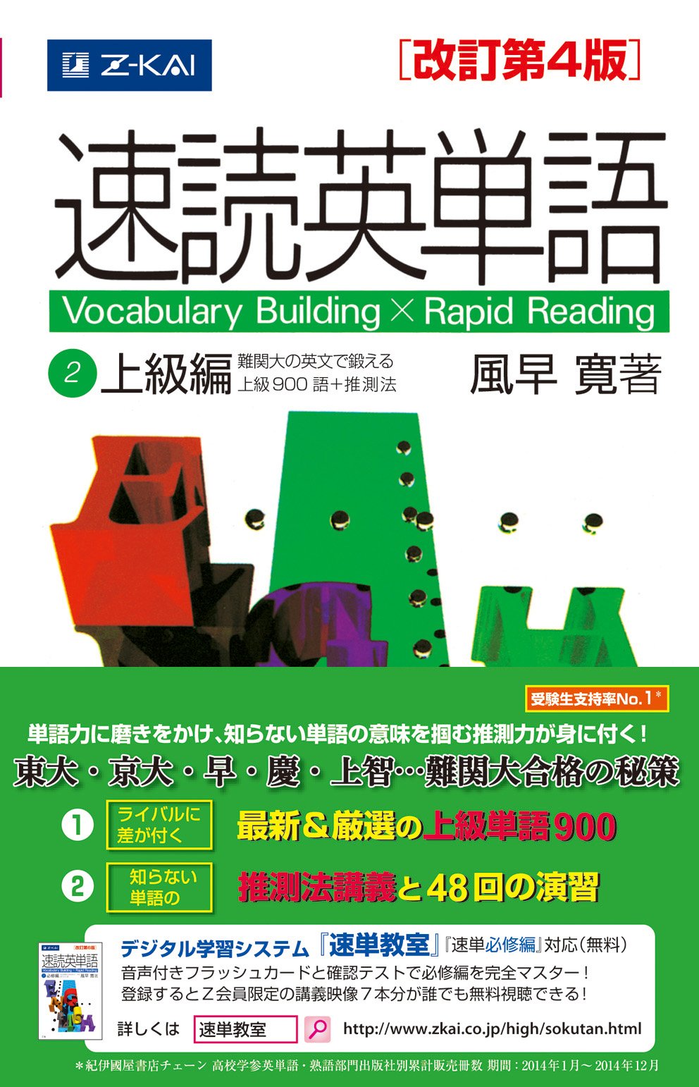 速読英単語　上級編