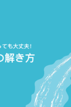 「 流水算 」でつまずかない考え方とは？【練習プリントあり】