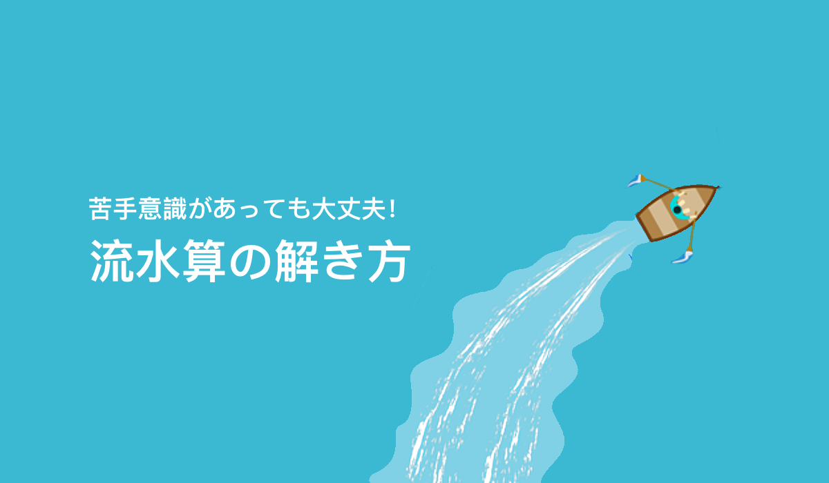 「 流水算 」でつまずかない考え方とは？【練習プリントあり】