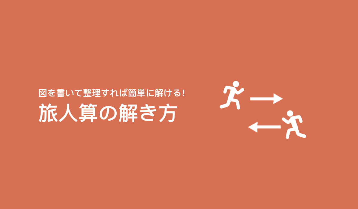 「旅人算」の解き方を問題で学ぼう！【無料プリントあり】