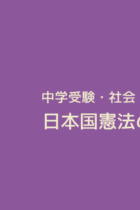 日本国憲法の「 三大原則 」を学ぼう！［国民主権、平和主義、基本的人権の尊重］
