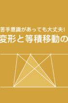 等積変形・等積移動とは？頻出の問題と苦手な子でもわかる考え方を紹介【復習プリントあり】