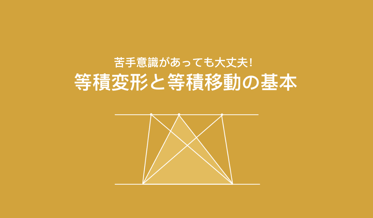 等積変形・等積移動とは？頻出の問題と苦手な子でもわかる考え方を紹介【復習プリントあり】