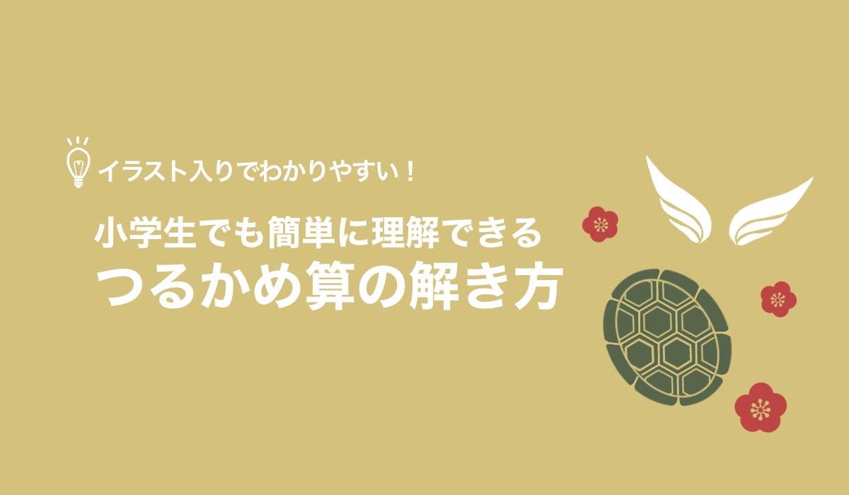 【つるかめ算】小学生でも簡単に理解できる！解き方をイラストで解説‐無料プリントあり