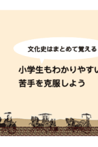 文化史はまとめて覚える！小学生もわかりやすい覚え方で苦手を克服しよう