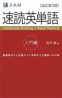 速読英単語　入門編