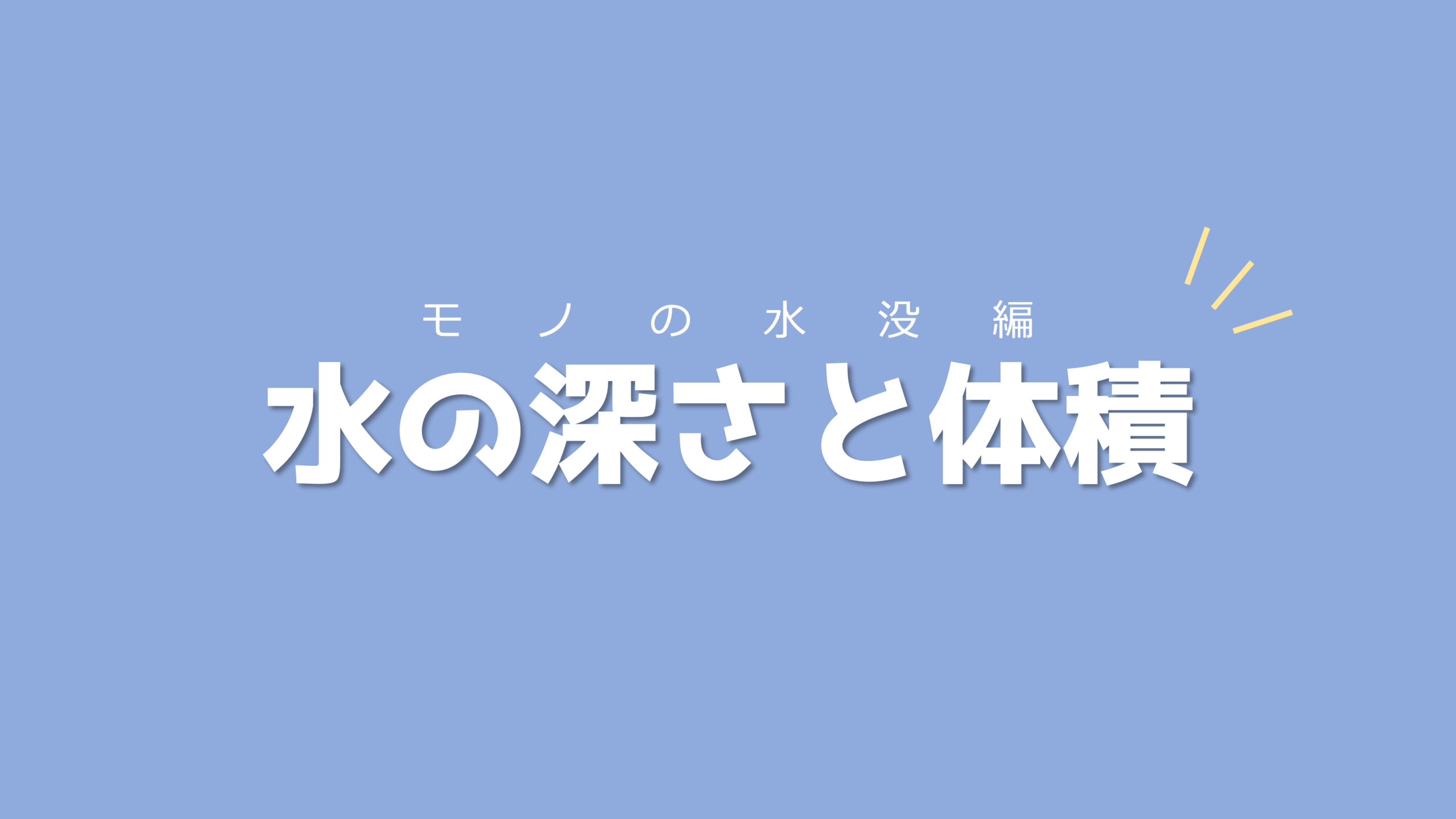 2つの場合に分けることに注意して解こう！水の深さと体積【モノの水没編】