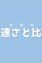 道のり・時間・速さの意味について改めて確認しておこう！速さと比【基礎編】