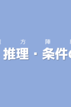 各列の和を意識しながら取り組もう！調べ・推理・条件の整理【魔方陣編】
