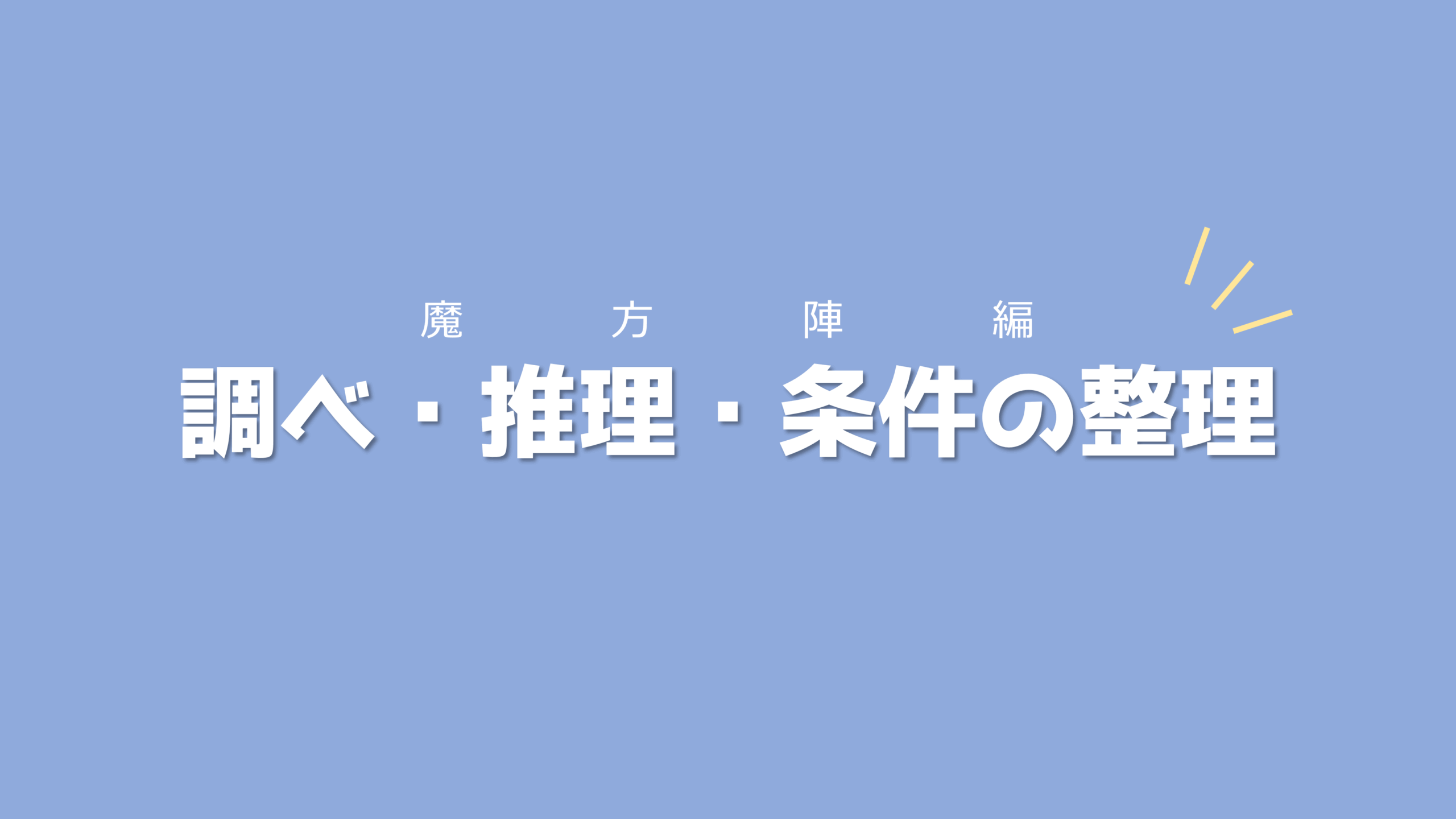 各列の和を意識しながら取り組もう！調べ・推理・条件の整理【魔方陣編】