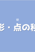 3種類の移動の中身とその特徴を覚えよう！図形の移動・点の移動【基本編】