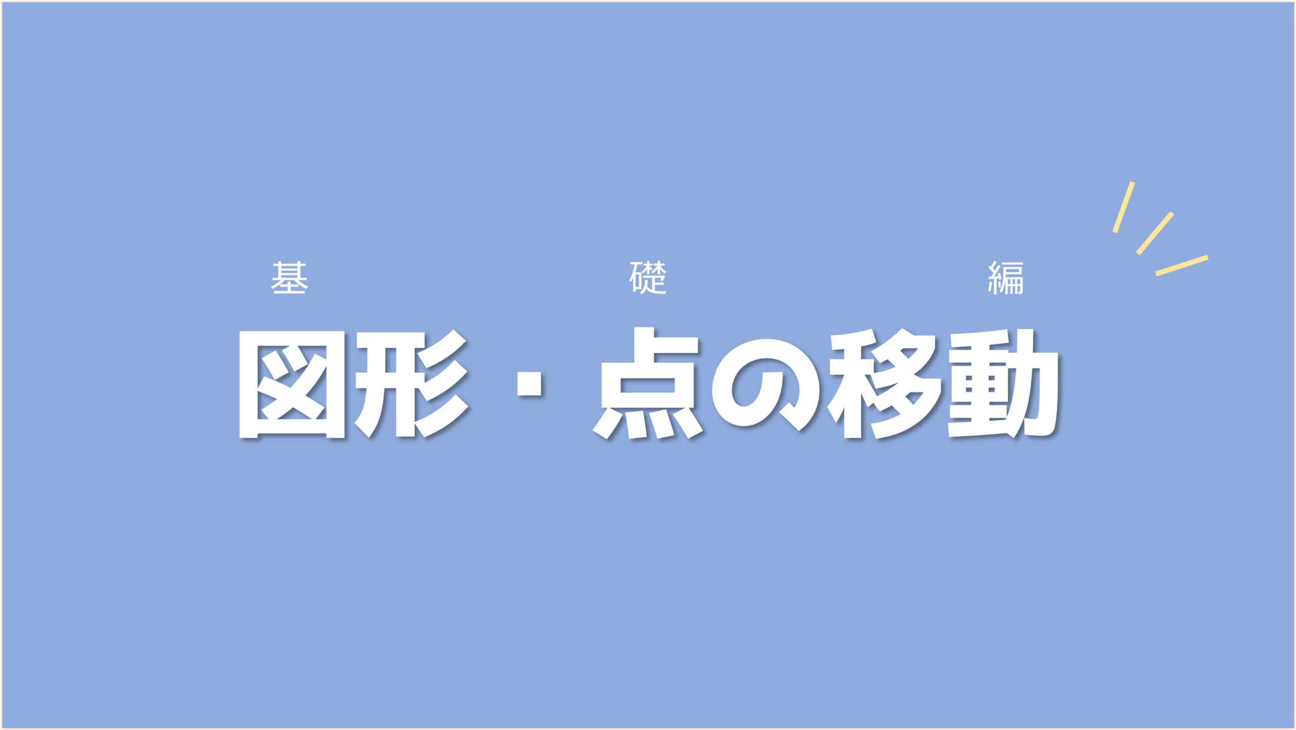 3種類の移動の中身とその特徴を覚えよう！図形の移動・点の移動【基本編】