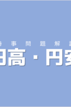 モノの価値と関連させて円の価値を考えていこう！円高・円安【時事問題解説】