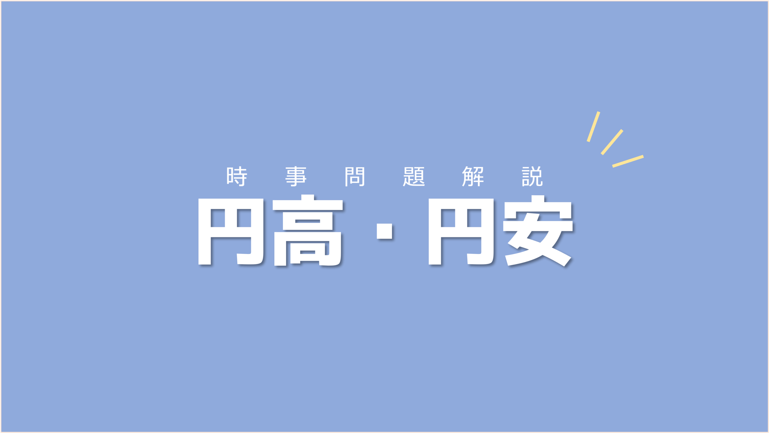 モノの価値と関連させて円の価値を考えていこう！円高・円安【時事問題解説】