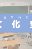 歴史の大きな流れと対比させながら覚えよう！日本の文化史【〜室町時代編】