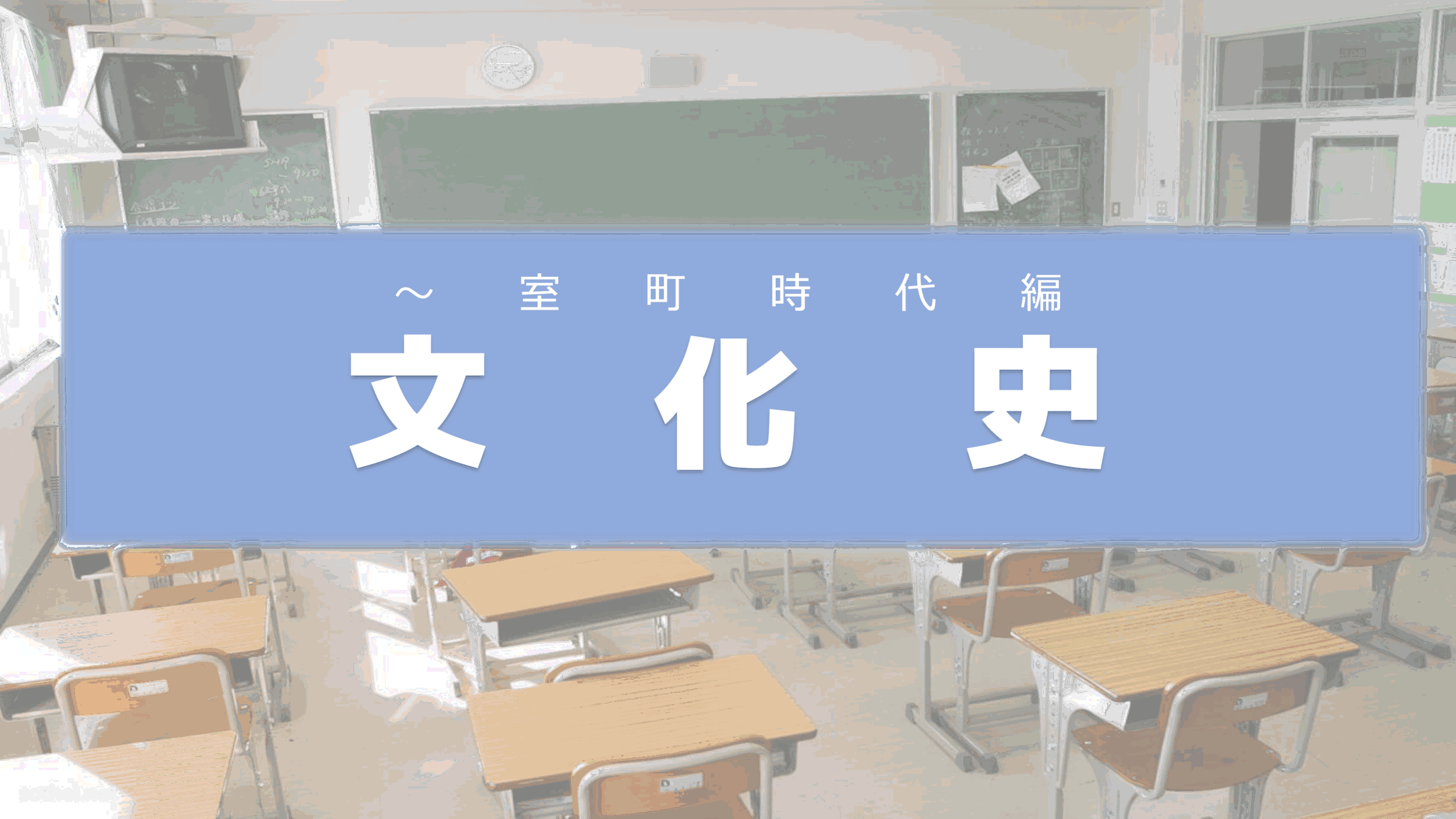 歴史の大きな流れと対比させながら覚えよう！日本の文化史【〜室町時代編】