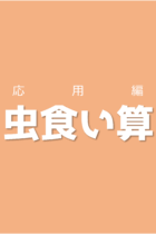 入試問題3選を解きながら解答の方法を身につけよう！虫食い算【応用編】‐練習プリント