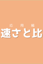 受験問題3選を解きながら攻略手順に慣れていこう！速さと比【応用編】