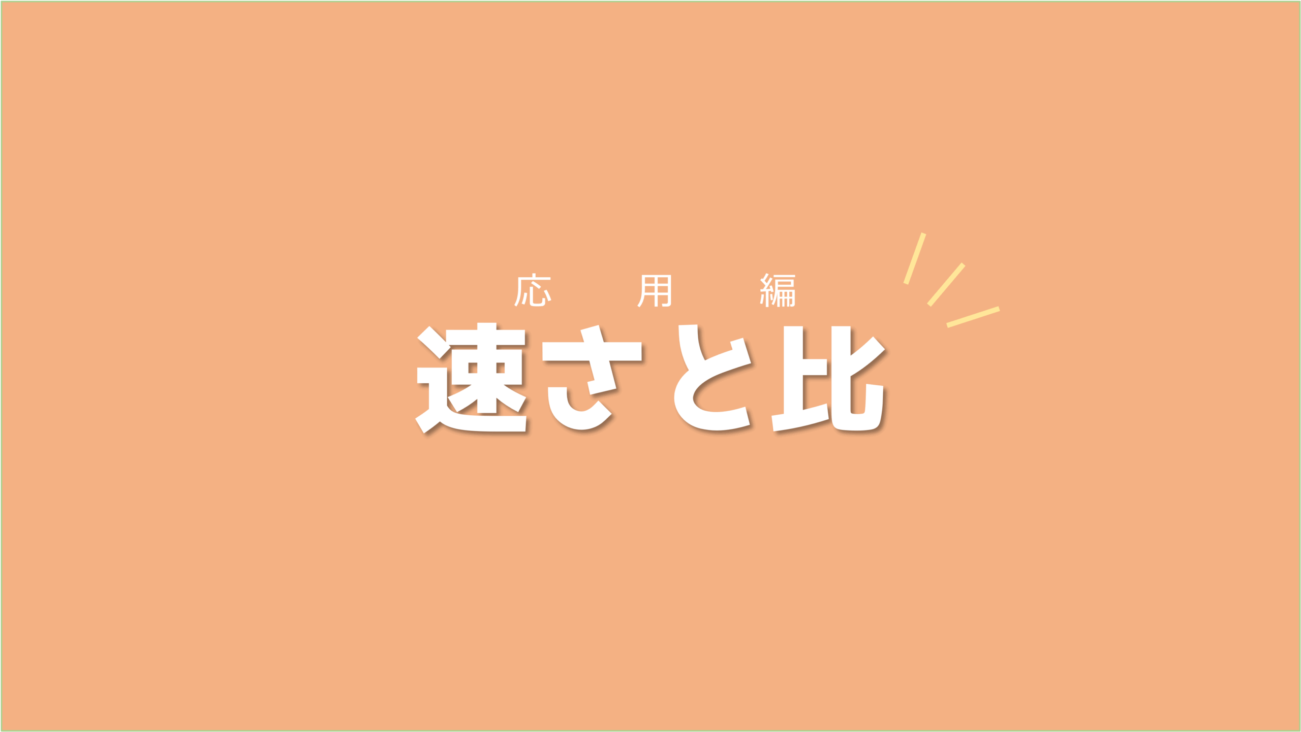 受験問題3選を解きながら攻略手順に慣れていこう！速さと比【応用編】