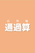 受験問題4選を解き進めながら攻略法を身につけよう！通過算【応用編】