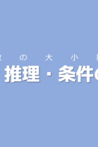 ポイントはどんなときでも線分図！調べ・推理・条件の整理【数の大小編】