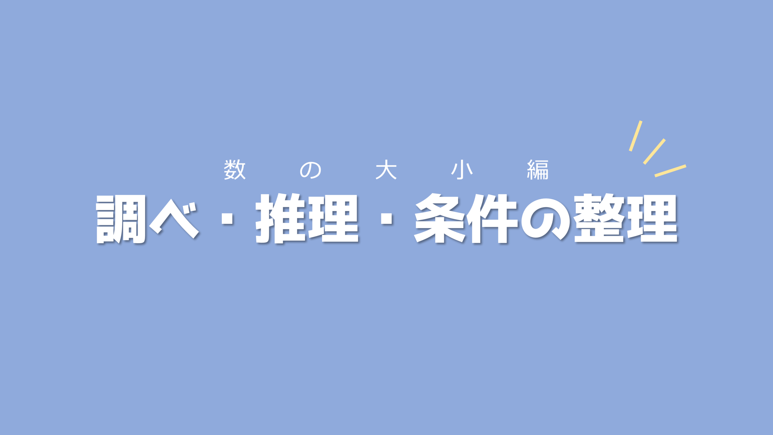 ポイントはどんなときでも線分図！調べ・推理・条件の整理【数の大小編】