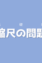 単位の変換に気をつけて計算を進めていこう！地図の　縮尺の問題【基礎編】【練習プリントあり】
