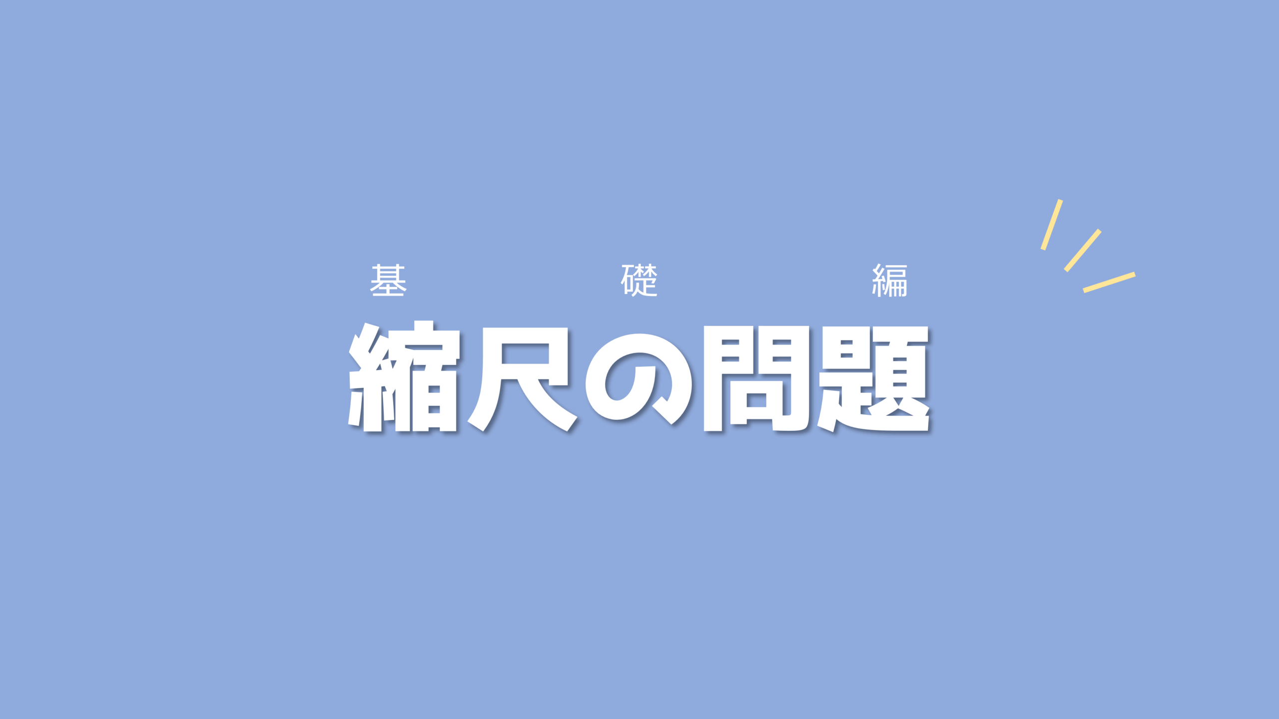 単位の変換に気をつけて計算を進めていこう！地図の　縮尺の問題【基礎編】【練習プリントあり】