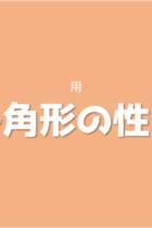 練習問題4選を解きながら色々な特徴に慣れていこう！多角形の性質【応用編】