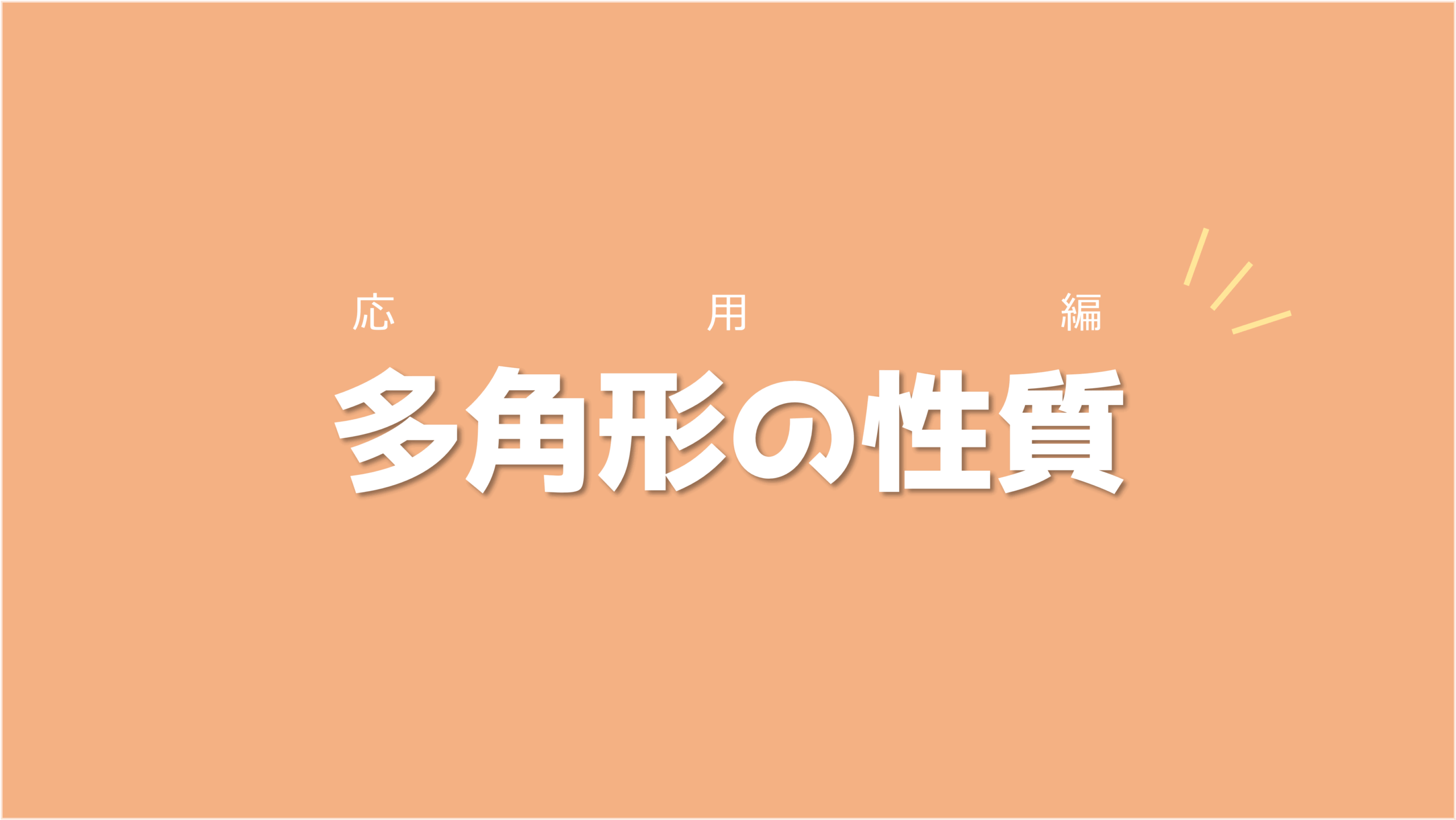 練習問題4選を解きながら色々な特徴に慣れていこう！多角形の性質【応用編】