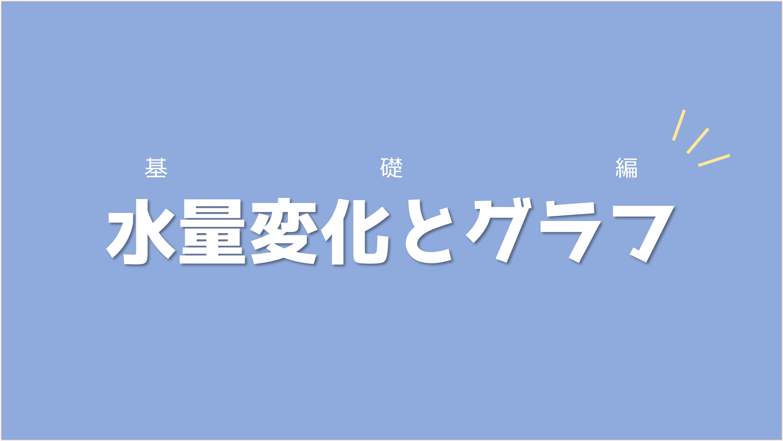 立体を正面から見ることでヒントを掴もう！水量変化とグラフ【基礎編】