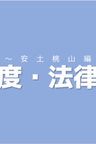 階級の違いと生み出されたきまりを結びつけて覚えよう！日本の制度・法律史【古代〜安土桃山編】
