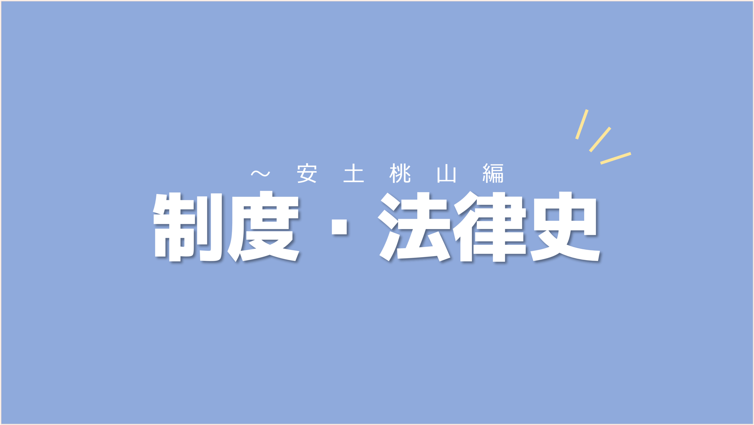 階級の違いと生み出されたきまりを結びつけて覚えよう！日本の制度・法律史【古代〜安土桃山編】