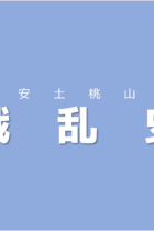 発生の背景とその後の影響までセットで暗記しよう！日本の戦乱史【〜安土桃山編】