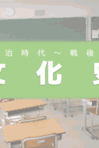 人々の生活に焦点を当てながら覚えていこう！日本の文化史【明治時代〜戦後編】
