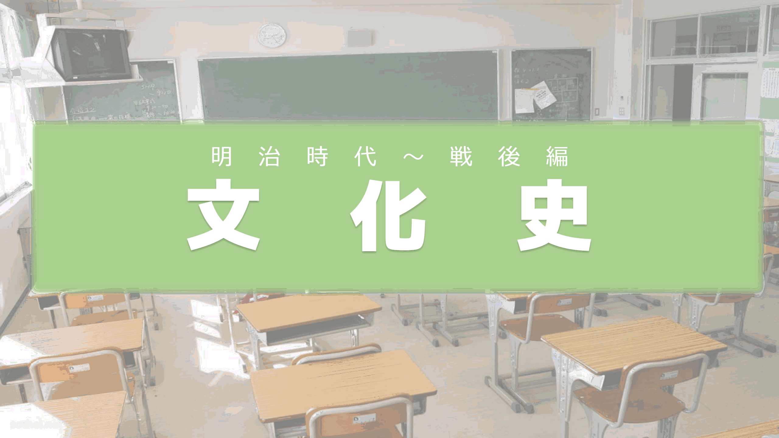 人々の生活に焦点を当てながら覚えていこう！日本の文化史【明治時代〜戦後編】