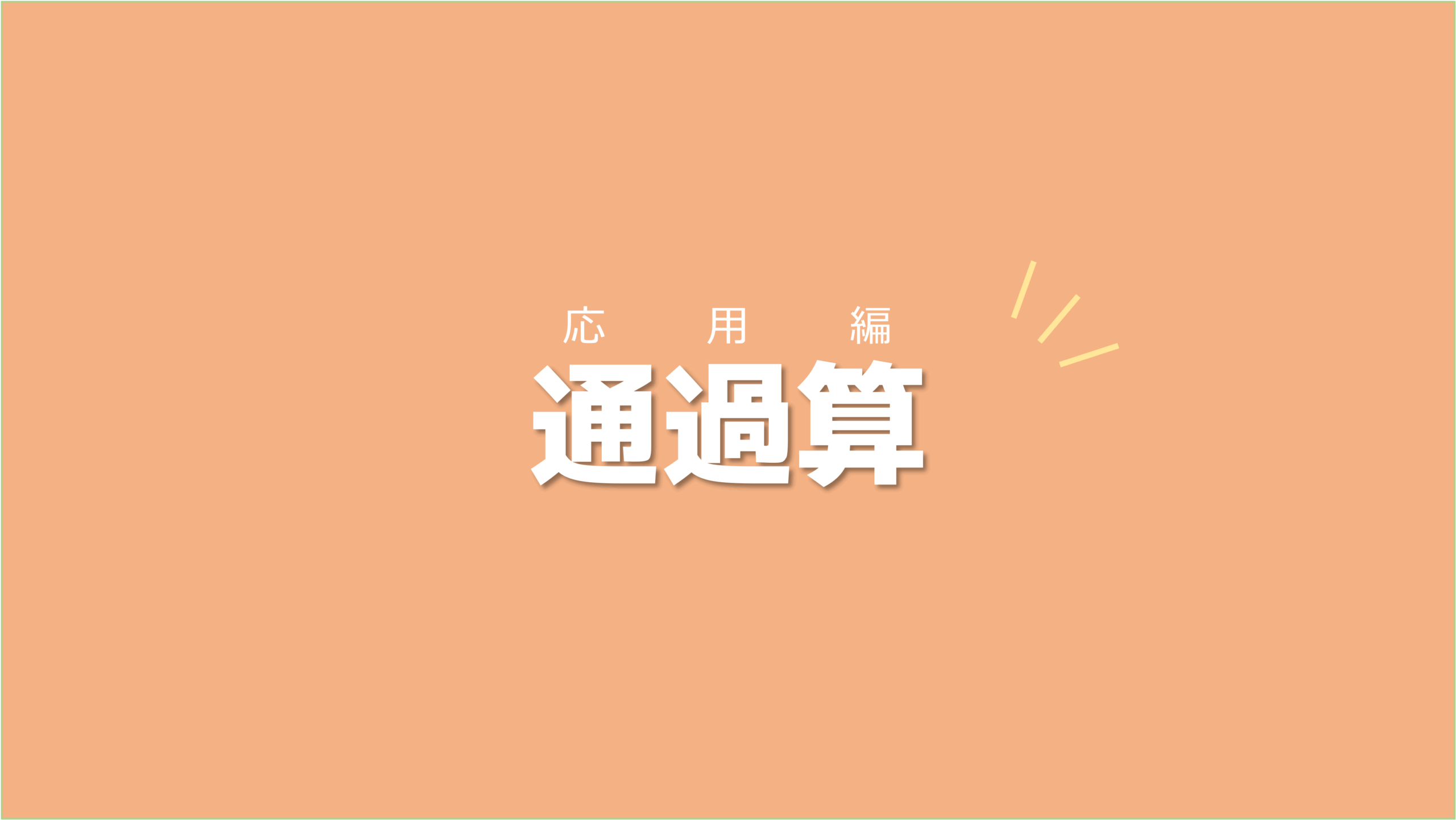 受験問題4選を解き進めながら攻略法を身につけよう！通過算【応用編】