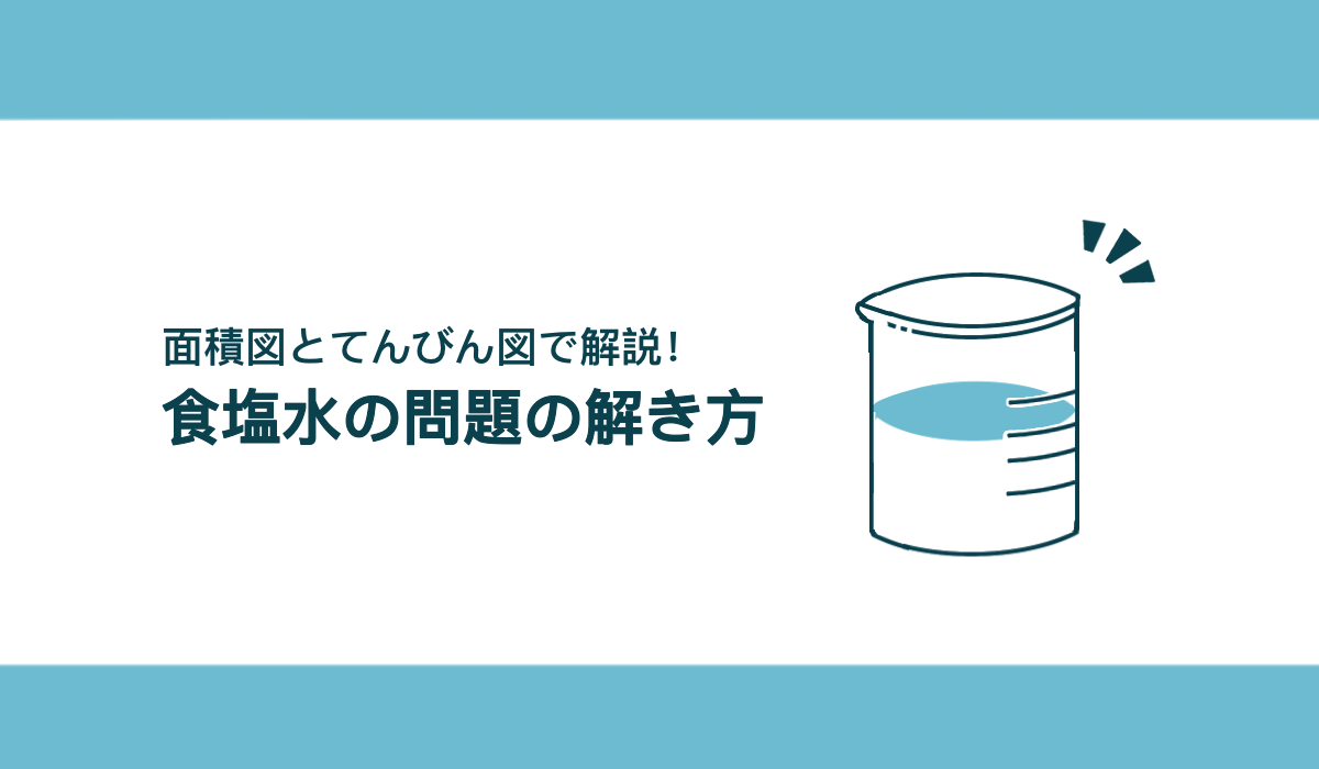 食塩水の問題の公式を使わない解き方！面積図とてんびん図で苦手克服しよう