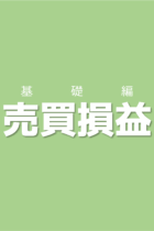 まずは用語と線分図の書き方をしっかり頭に入れよう！売買損益【基礎編】