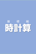まずはそれぞれの針の動き方を覚えるところから始めよう！時計算【基礎編】