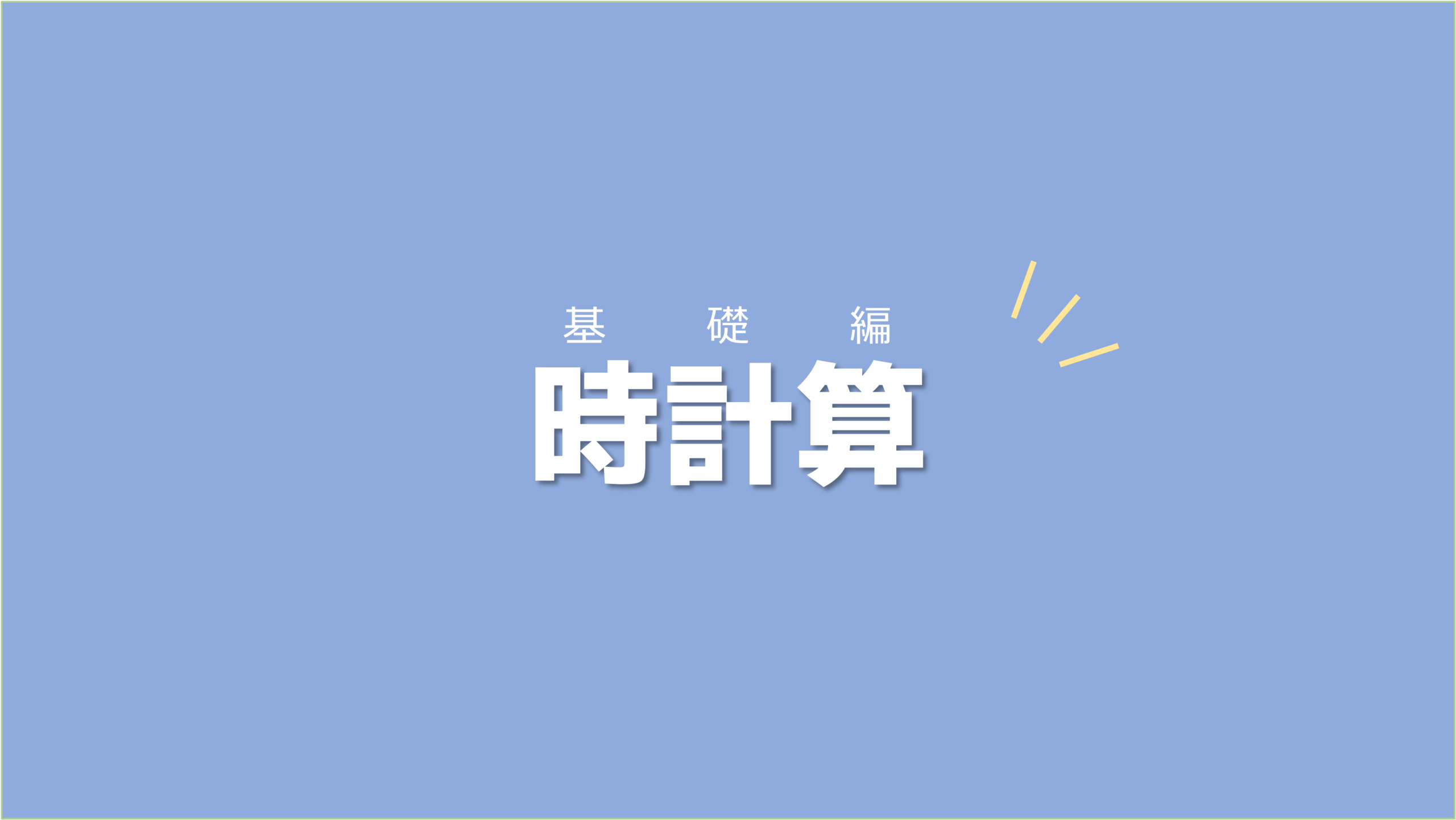 まずはそれぞれの針の動き方を覚えるところから始めよう！時計算【基礎編】