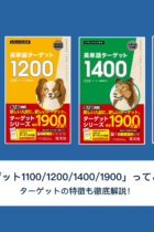 「英単語ターゲット1100/1200/1400/1900」ってどれがいいの？ターゲットの特徴も徹底解説！