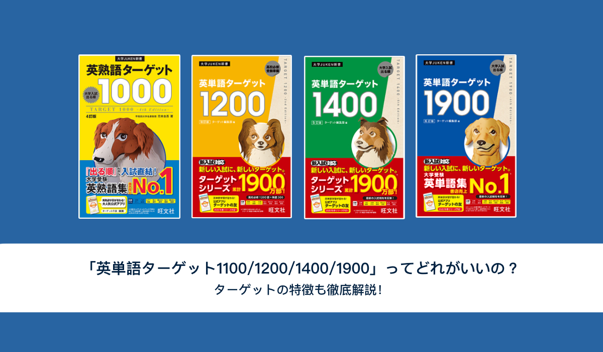 英単語ターゲット1100/1200/1400/1900」ってどれがいいの？ターゲット