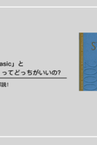 「システム英単語Basic」と「システム英単語」ってどっちがいいの？シス単の特徴も徹底解説！