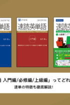 「速読英単語 入門編/必修編/上級編」ってどれがいいの？速単の特徴も徹底解説！