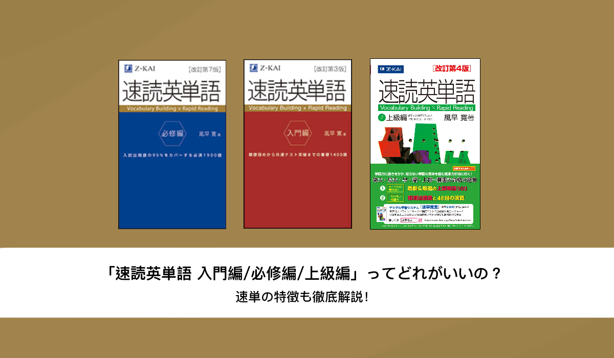 速読英単語 英熟語 セット4冊 最終値下げ Z会の本】さらに使いやすくパワーアップした『速読英単語必修編［改訂