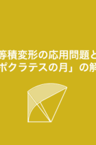 等積変形を応用して典型題を解こう！「ヒポクラテスの月」も簡単にわかる！