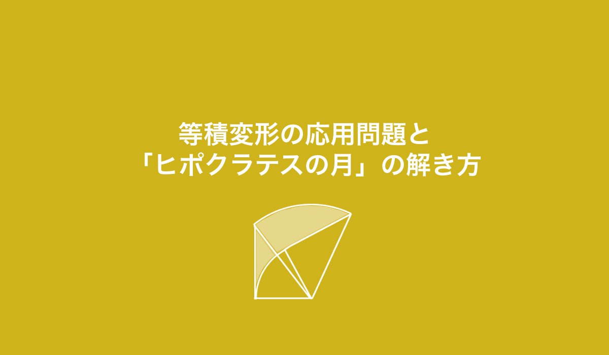 等積変形を応用して典型題を解こう！「ヒポクラテスの月」も簡単にわかる！