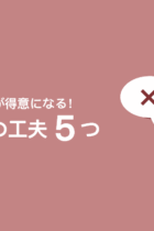 九九を覚えたら誰でも出来る！今すぐ計算が速くなるかけ算の工夫５つ